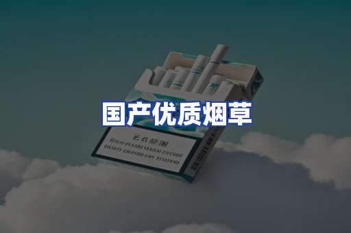 国产优质烟草